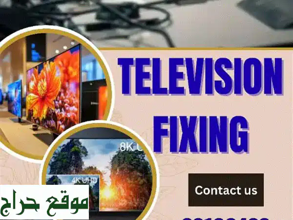 الخبير الأول لتصليح التلفزيونات والشاشات في البحرين...
