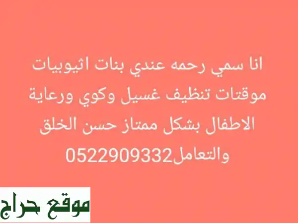 راحة بيتك مع عاملات أثيوبيات مؤقتات: نظافة،...