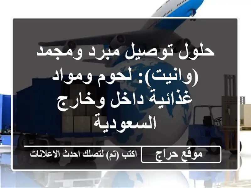 حلول توصيل مبرد ومجمد (وانيت): لحوم ومواد غذائية...
