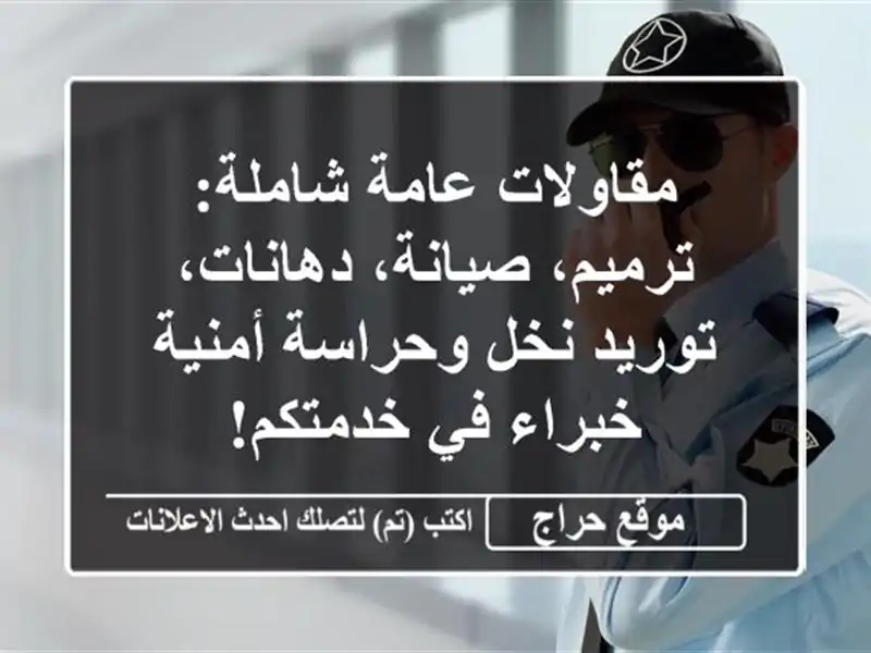 مقاولات عامة شاملة: ترميم، صيانة، دهانات، توريد...