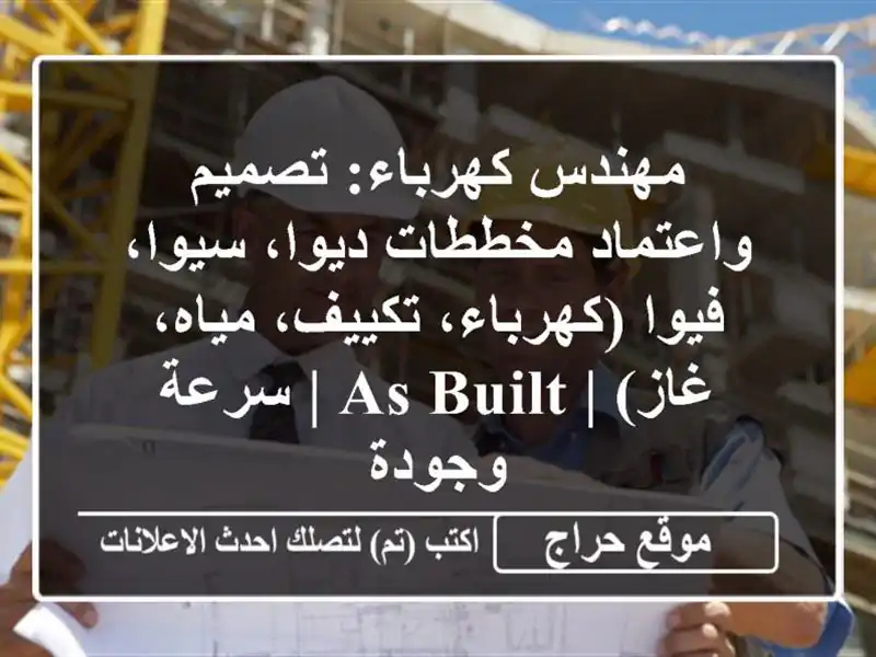 مهندس كهرباء: تصميم واعتماد مخططات ديوا، سيوا،...