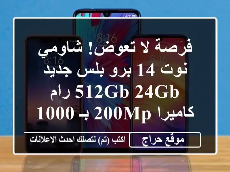 فرصة لا تعوض! شاومي نوت 14 برو بلس جديد 512GB/24GB رام - كاميرا 200MP بـ 1000 ريال