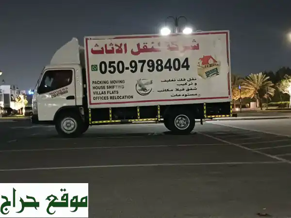 نقل أثاث وعفش احترافي 0509798404 | فك، تغليف، تركيب |...