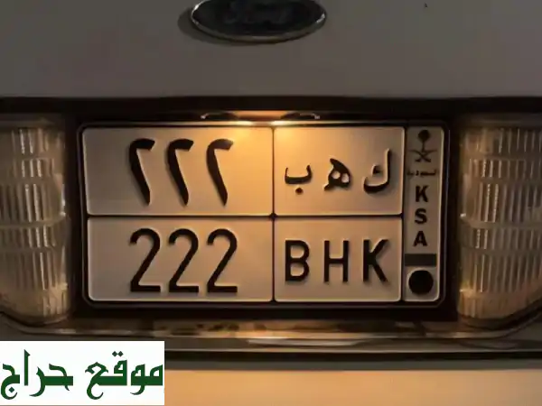 للبيع: لوحة سيارة VIP ك ه ب 222 - رقم ثلاثي نادر وفخم |...