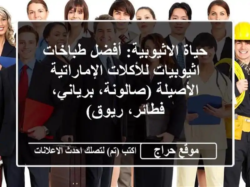 حياة الاثيوبية: أفضل طباخات اثيوبيات للأكلات الإماراتية الأصيلة (صالونة، برياني، فطائر، ريوق)
