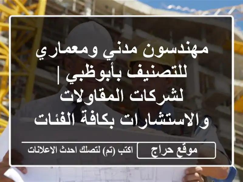 مهندسون مدني ومعماري للتصنيف بأبوظبي |...