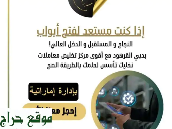 ابدأ مشروعك في دبي بثقة | دعم متكامل لرواد...
