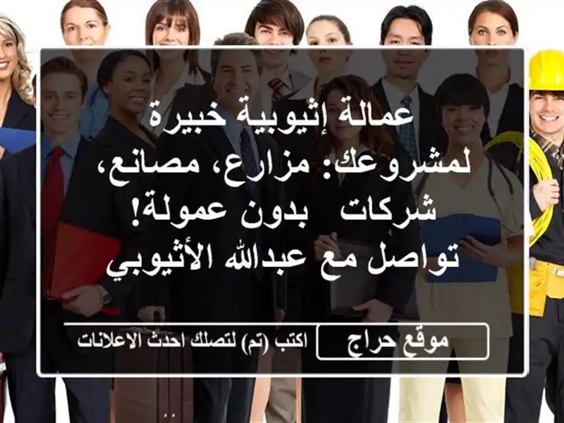 عمالة إثيوبية خبيرة لمشروعك: مزارع، مصانع، شركات...