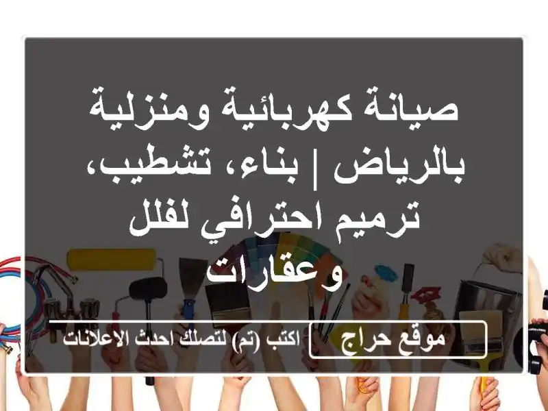 صيانة كهربائية ومنزلية بالرياض | بناء، تشطيب،...