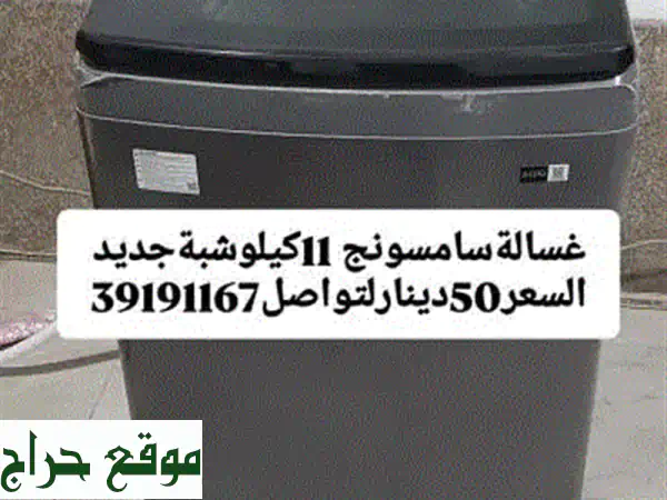 سامسونج 11 كيلو اتوماتيك شبه جديدة: غسالة العمر...