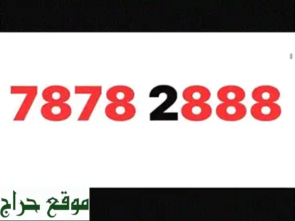 امتلك 78782888 Touch Prepaid: رقمك المميز بلمسة واحدة! 🌟