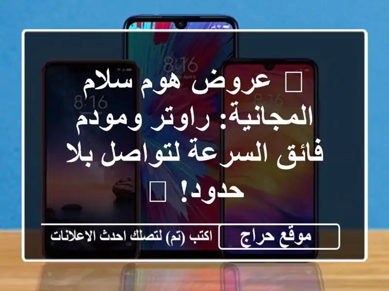 🎁 عروض هوم سلام المجانية: راوتر ومودم فائق...