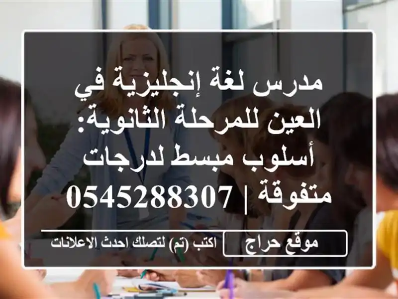 مدرس لغة إنجليزية في العين للمرحلة الثانوية: أسلوب مبسط لدرجات متفوقة | 0545288307