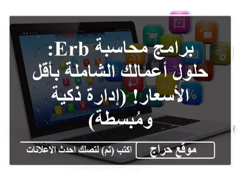 برامج محاسبة ERB: حلول أعمالك الشاملة بأقل...