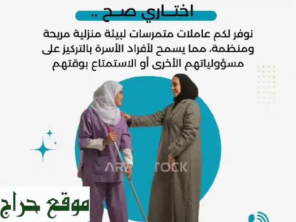 استقدام عاملات منزليات: راحة بال، خبرة، وثقة لمنزلك