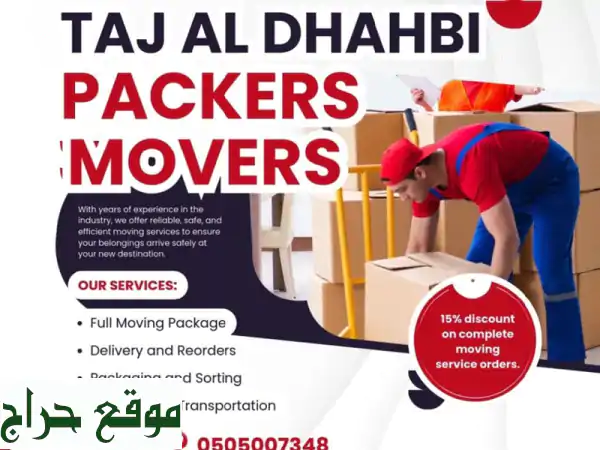 نقل أثاث احترافي: شركة تاج الذهبي لفك وتغليف وتركيب آمن 0505007348
