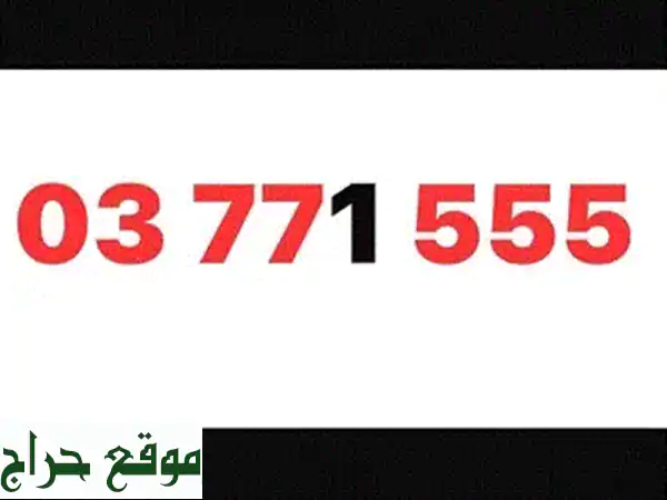 امتلك الرقم الذهبي: 03771555 Touch Prepaid | أرقام...