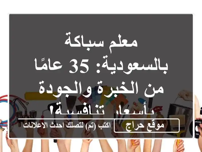معلم سباكة بالسعودية: 35 عامًا من الخبرة والجودة...