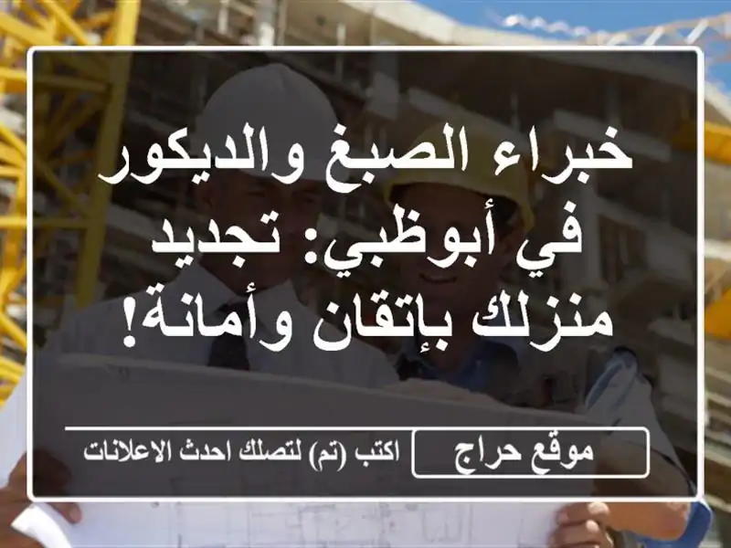 خبراء الصبغ والديكور في أبوظبي: تجديد منزلك...