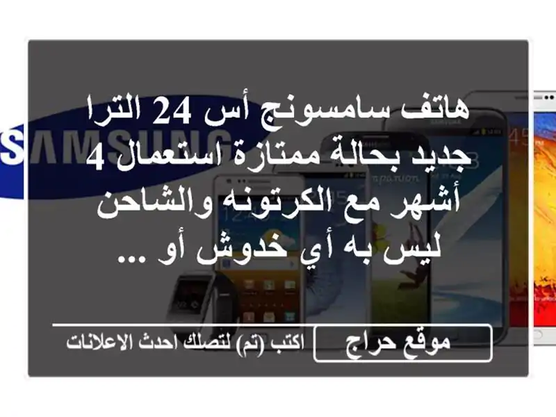 هاتف سامسونج أس 24 الترا جديد بحالة ممتازة استعمال...