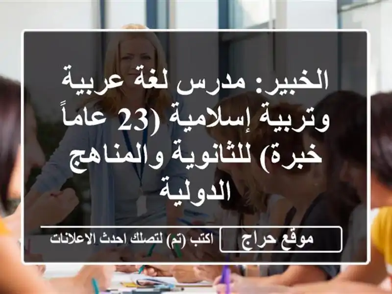 الخبير: مدرس لغة عربية وتربية إسلامية (23 عاماً...