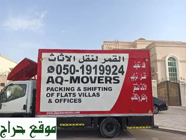 شركة القمر لنقل الأثاث | فك، تغليف، تركيب احترافي...