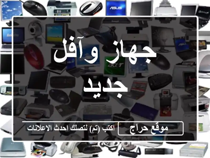جهاز وآفل جديد