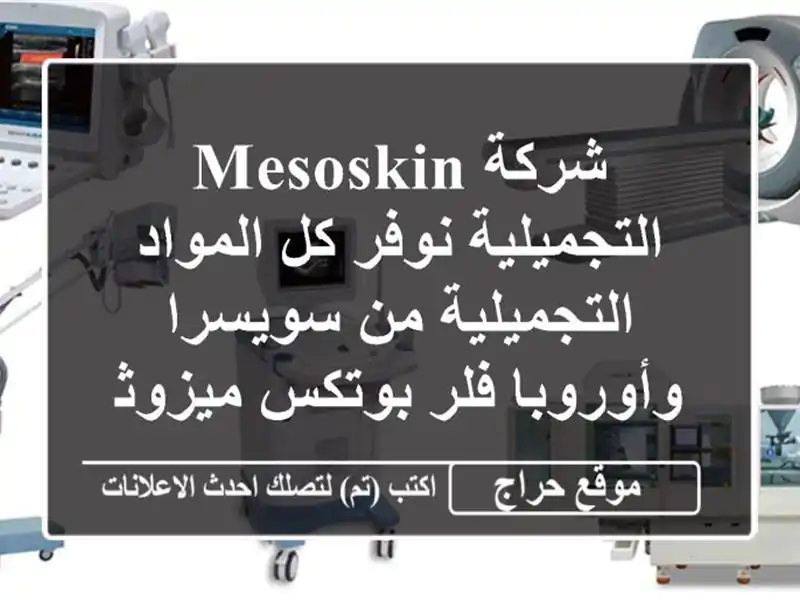 شركة mesoskin التجميلية نوفر كل المواد التجميلية...