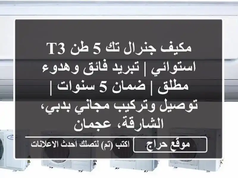 مكيف جنرال تك 5 طن T3 استوائي | تبريد فائق وهدوء مطلق...