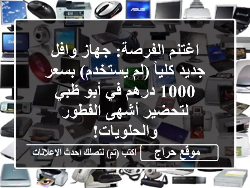 اغتنم الفرصة: جهاز وافل جديد كلياً (لم يستخدم) بسعر...