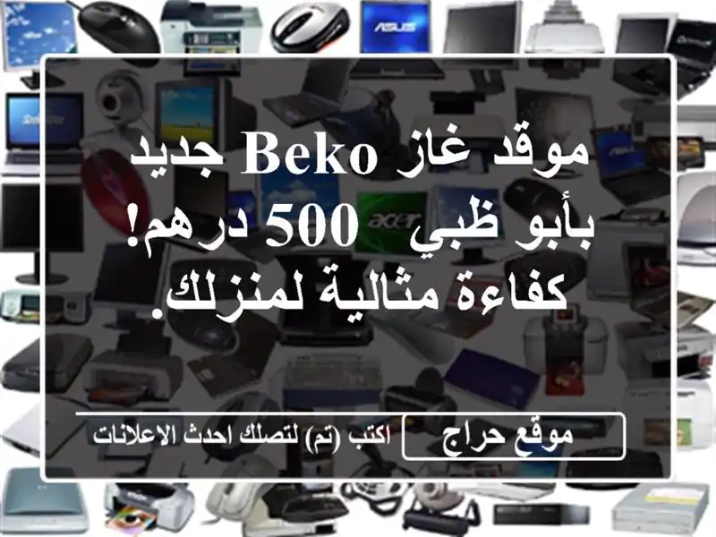 موقد غاز Beko جديد بأبو ظبي - 500 درهم! كفاءة مثالية لمنزلك.
