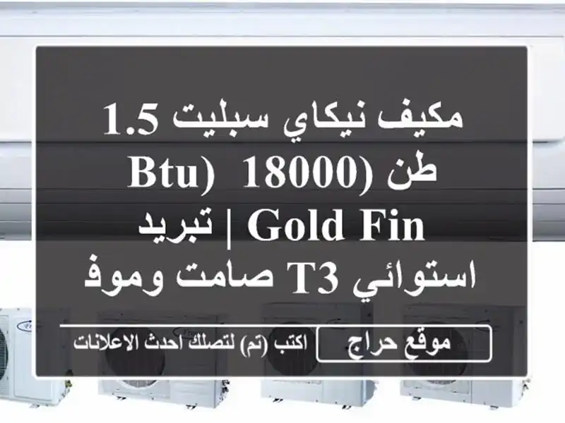 مكيف نيكاي سبليت 1.5 طن (18000 BTU) Gold Fin | تبريد استوائي...
