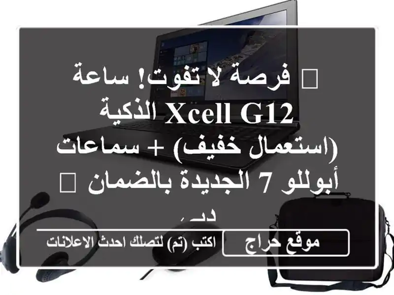 🎁 فرصة لا تفوت! ساعة XCell G12 الذكية (استعمال خفيف)...