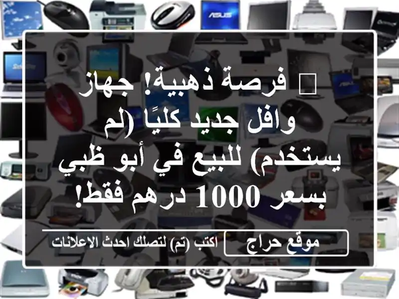 🧇 فرصة ذهبية! جهاز وافل جديد كليًا (لم يستخدم) للبيع...