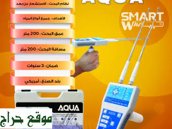 aqua  الجهاز الأقوى لتحديد مواقع المياه الجوفية...