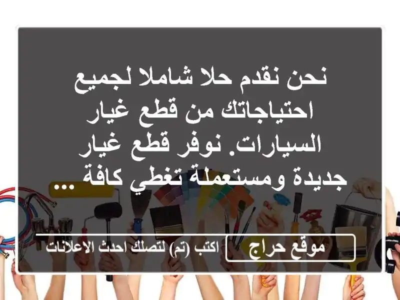 نحن نقدم حلا شاملا لجميع احتياجاتك من قطع...