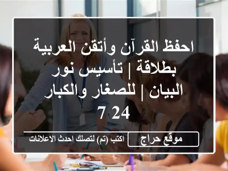 احفظ القرآن وأتقن العربية بطلاقة | تأسيس نور البيان | للصغار والكبار 24/7