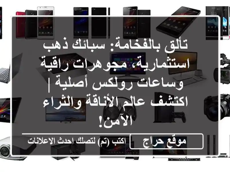 تألق بالفخامة: سبائك ذهب استثمارية، مجوهرات...