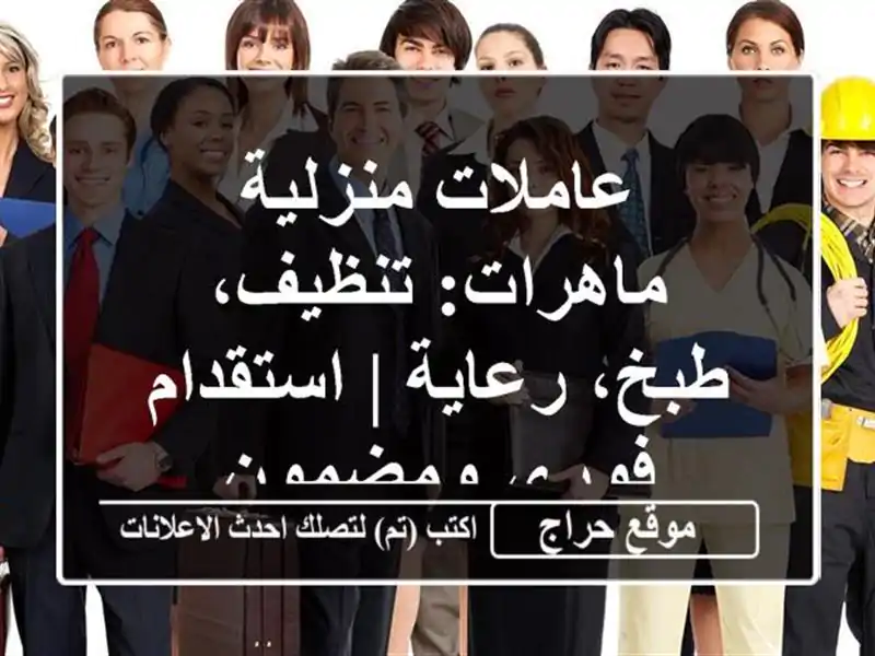 عاملات منزلية ماهرات: تنظيف، طبخ، رعاية | استقدام...