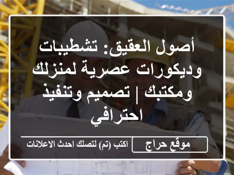 أصول العقيق: تشطيبات وديكورات عصرية لمنزلك ومكتبك | تصميم وتنفيذ احترافي