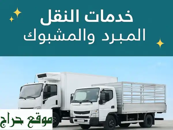 النقل المبرد والمشبوك: شحن آمن، موثوق...