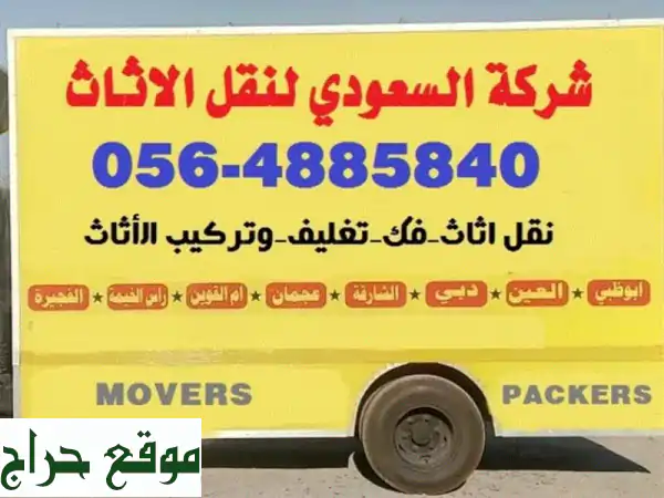 نقل أثاث دبي | شركة السعودي: موثوقية، جودة،...