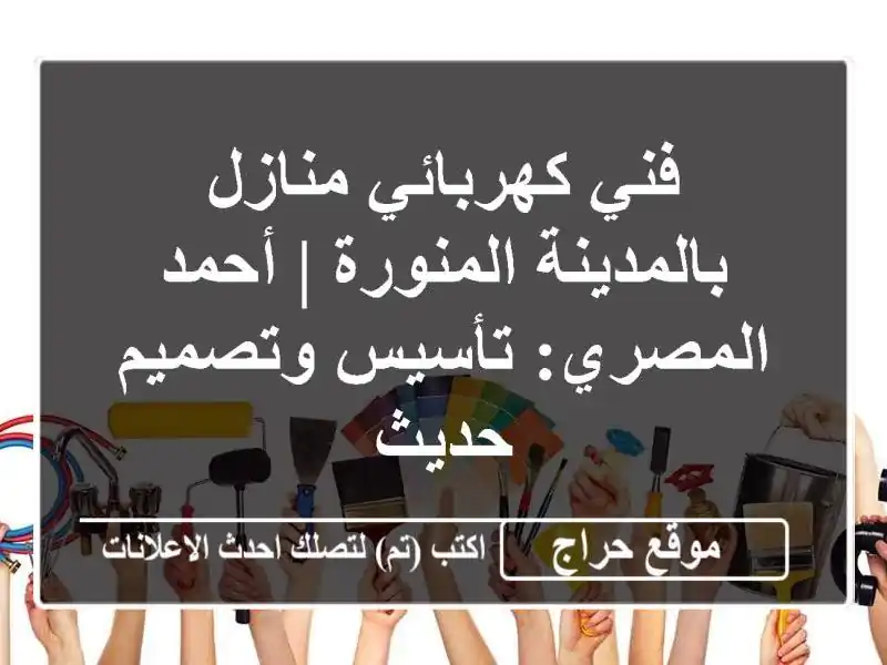 فني كهربائي منازل بالمدينة المنورة | أحمد...