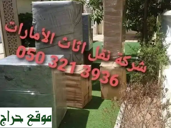 شركة سعيد لنقل وتخزين الأثاث: الأفضل بالإمارات |...