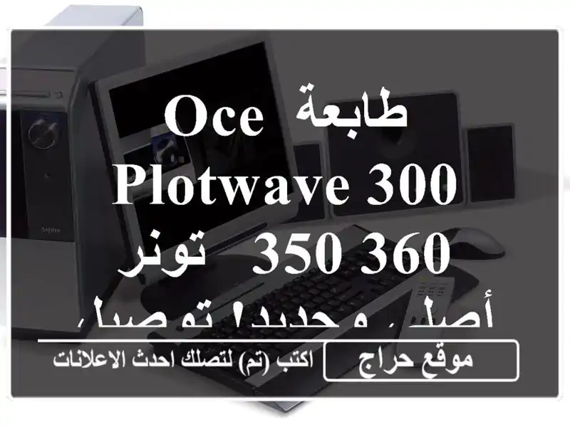 طابعة Oce Plotwave 300/350/360 - تونر أصلي وجديد! توصيل سريع