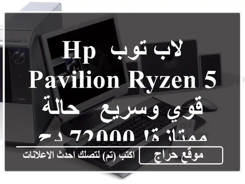 لاب توب HP Pavilion Ryzen 5 قوي وسريع - حالة ممتازة! 72000 دج