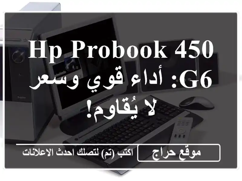 HP ProBook 450 G6: أداء قوي وسعر لا يُقاوم!