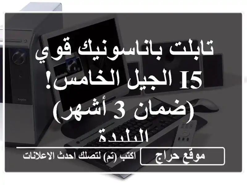 تابلت باناسونيك قوي - i5 الجيل الخامس! (ضمان 3 أشهر)...