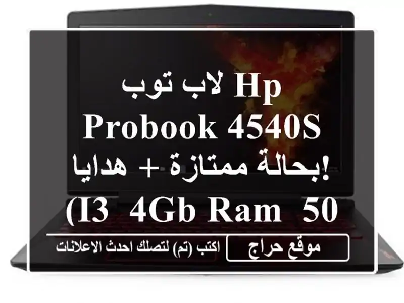 لاب توب HP ProBook 4540s بحالة ممتازة + هدايا! (i3, 4GB RAM, 500GB HDD)