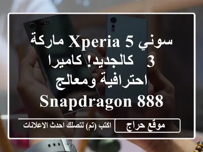 سوني Xperia 5 ماركة 3 - كالجديد! كاميرا احترافية...